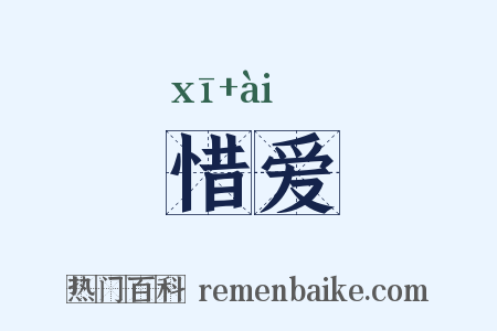 惜爱是什么意思的图片
